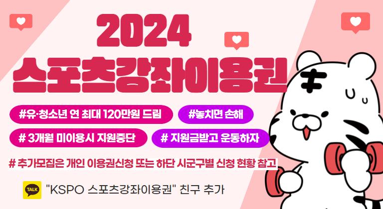 2024 스포츠강좌 이용권